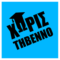 ΧΩΡΙΣ ΤΗΒΒΕΝΟ