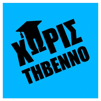 Χωρίς Τήβεννο
